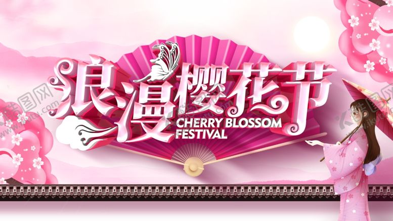 编号：28729311011526284826【酷图网】源文件下载-浪漫樱花节