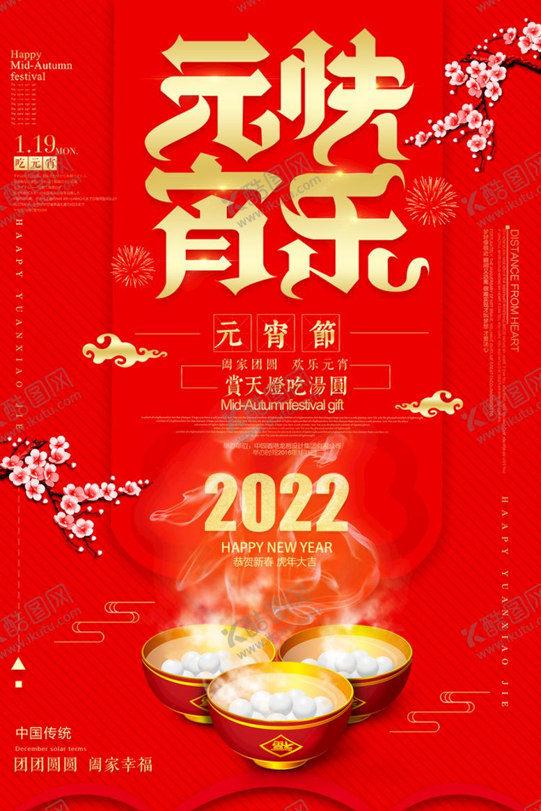 编号：29463809231515049403【酷图网】源文件下载-元宵快乐
