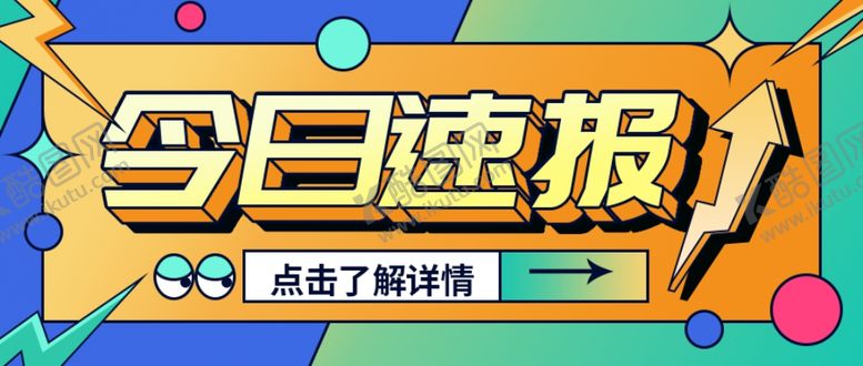 编号：79842802220905373336【酷图网】源文件下载-今日速报新闻时事公众号首图