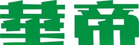 华帝LOGO矢量图