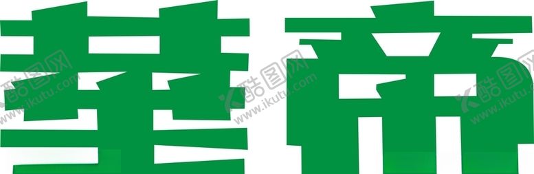 编号：15022309220616489716【酷图网】源文件下载-华帝LOGO矢量图