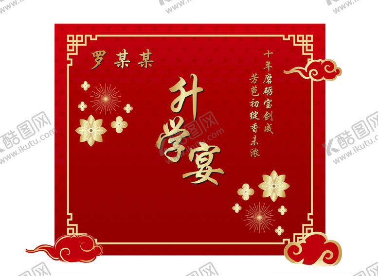 编号：33315904120141107500【酷图网】源文件下载-升学宴
