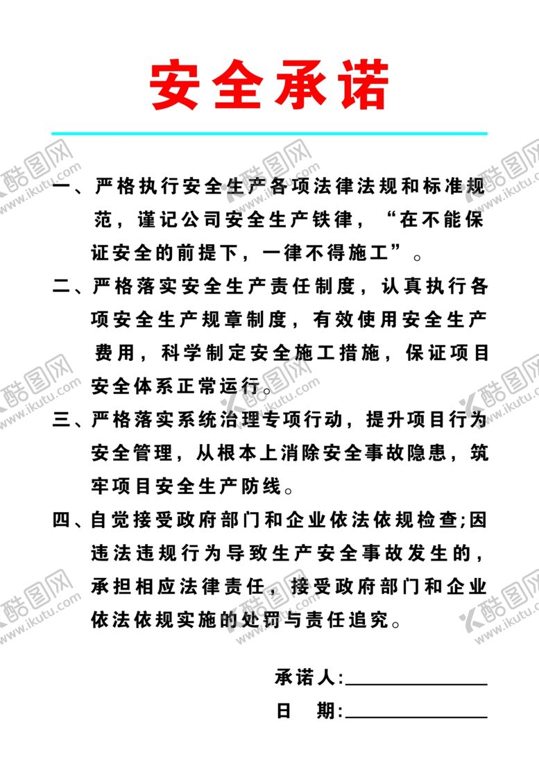 编号：42121909090017046261【酷图网】源文件下载-安全承诺