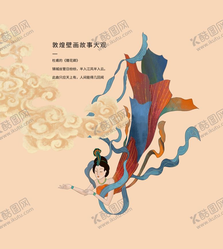 编号：57055001170934528699【酷图网】源文件下载-敦煌飞天插画