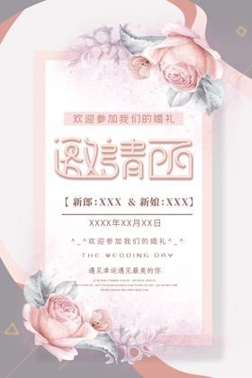 婚礼邀请西式帖迎宾牌庆海报