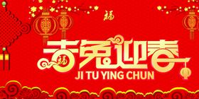 兔年快乐吊旗新春