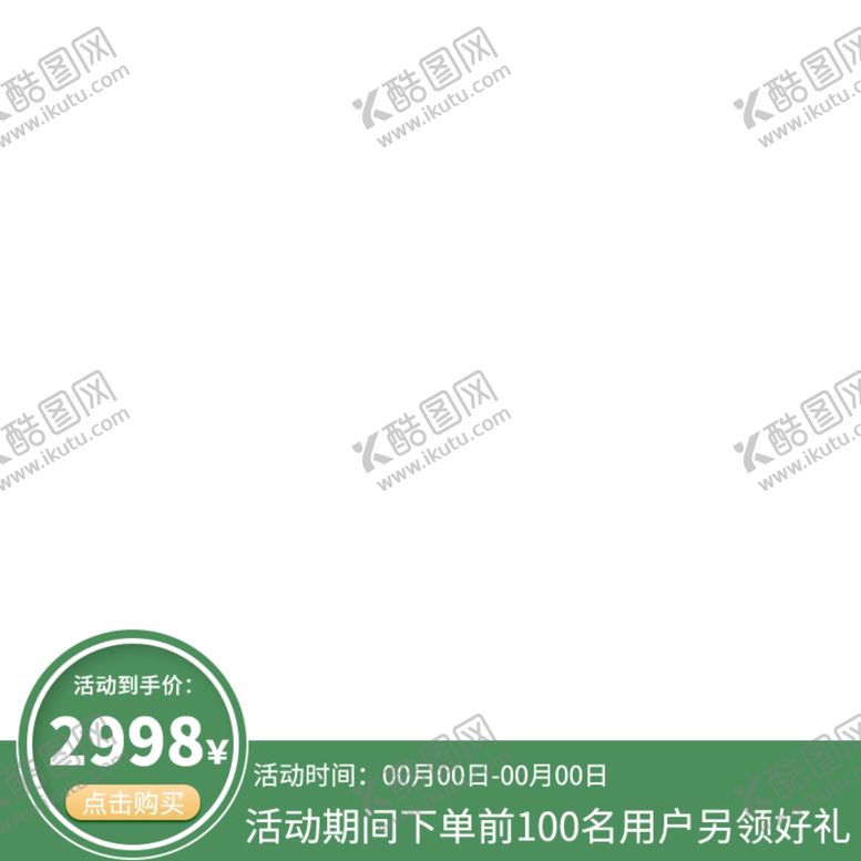编号：97071205081722188784【酷图网】源文件下载-淘宝主图框