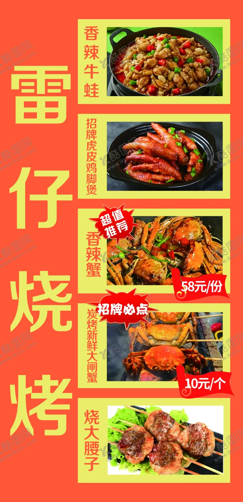 编号：53245602051034519138【酷图网】源文件下载-烧烤香辣牛蛙香辣蟹烧大腰