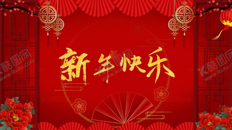 编号：13479103221958397617【酷图网】源文件下载-新年快乐