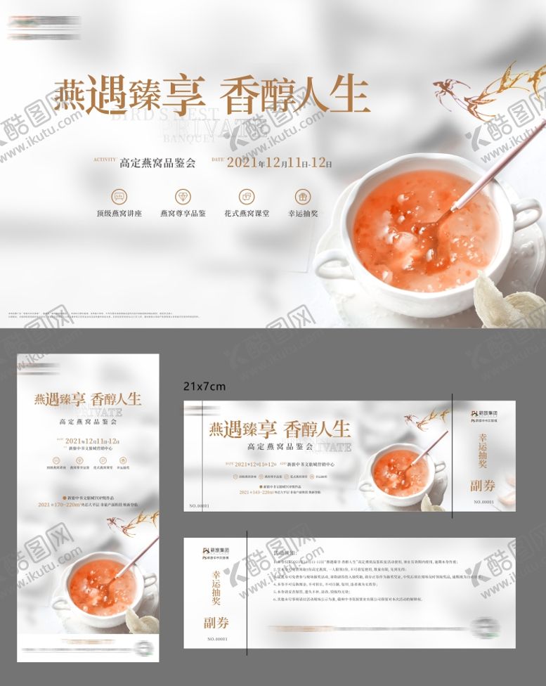 编号：69238712122013513692【酷图网】源文件下载-燕窝品鉴会主画面物料