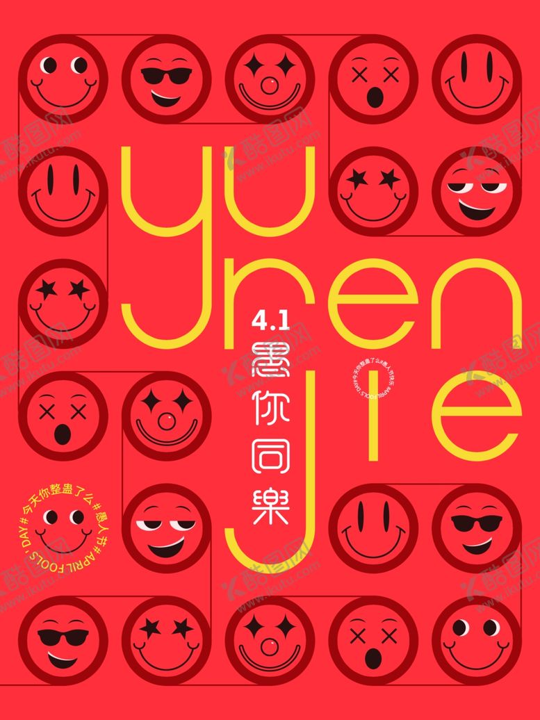编号：44893412151318428459【酷图网】源文件下载-愚人节图片