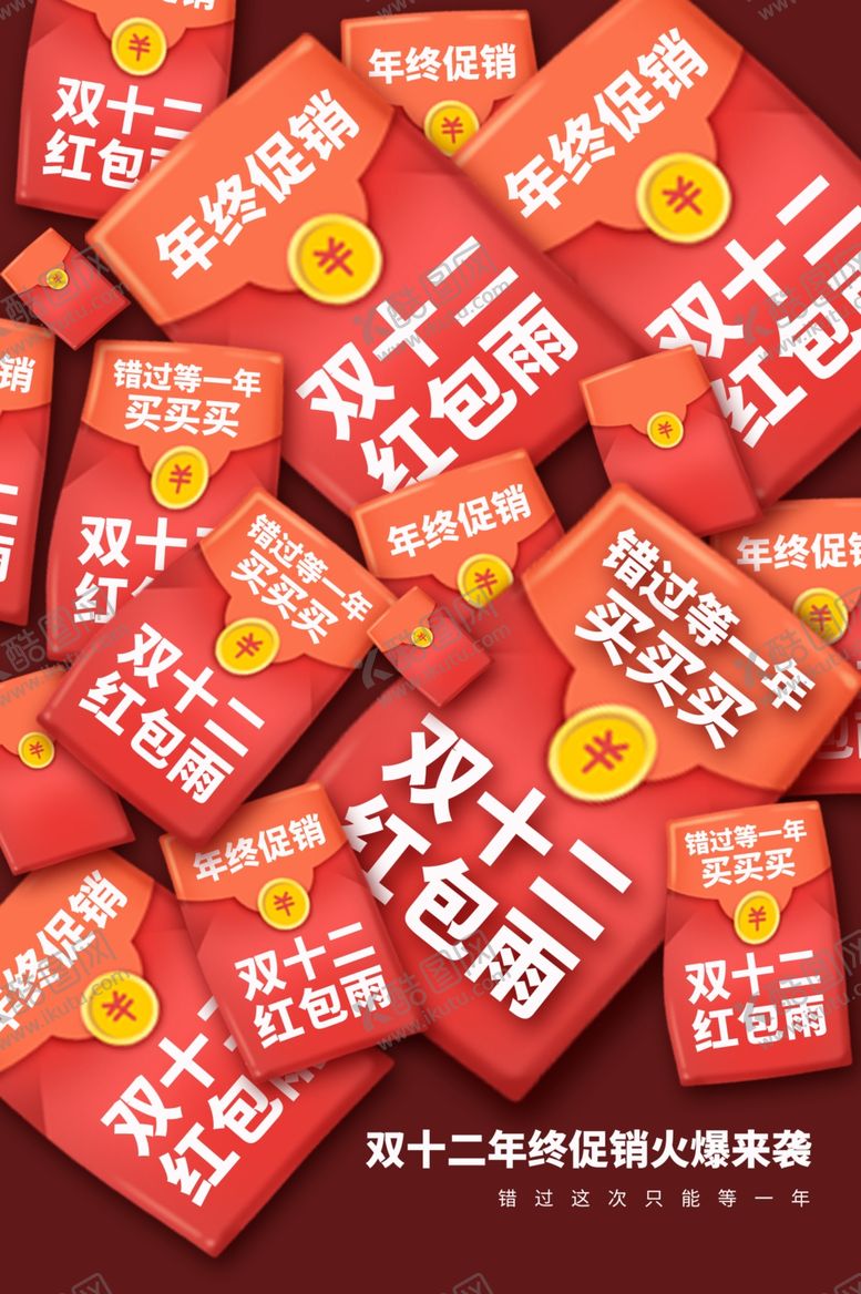 编号：71821509240541265386【酷图网】源文件下载-双12节日活动促销宣传海报素材