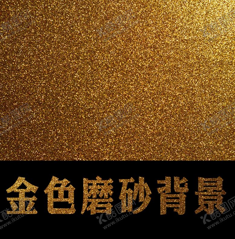 编号：39524203270219505012【酷图网】源文件下载-金色磨砂背景