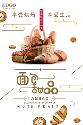 面包海报烘培简约特色美食西式甜点
