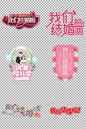 我们结婚啦艺术字
