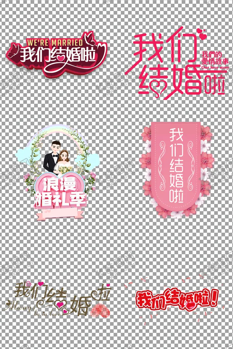 编号：28855206250838586145【酷图网】源文件下载-我们结婚啦艺术字