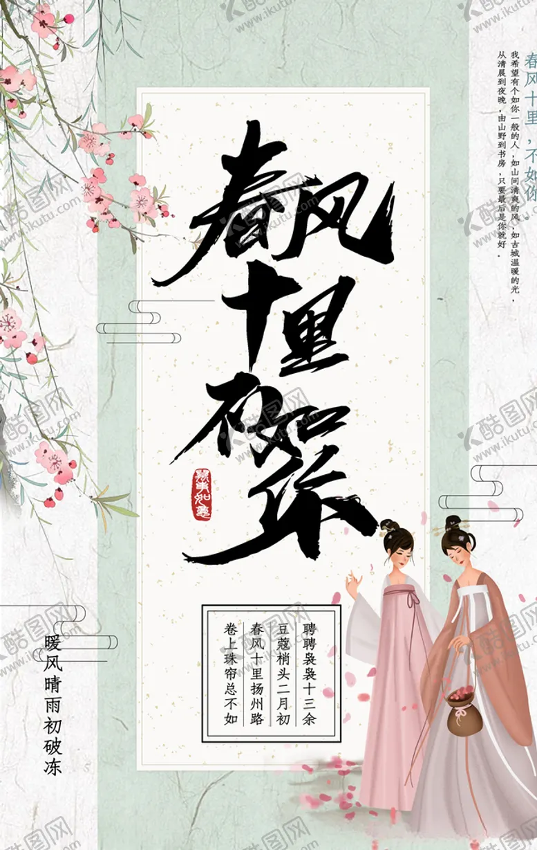 编号：24283410042146415293【酷图网】源文件下载-春风十里不如你