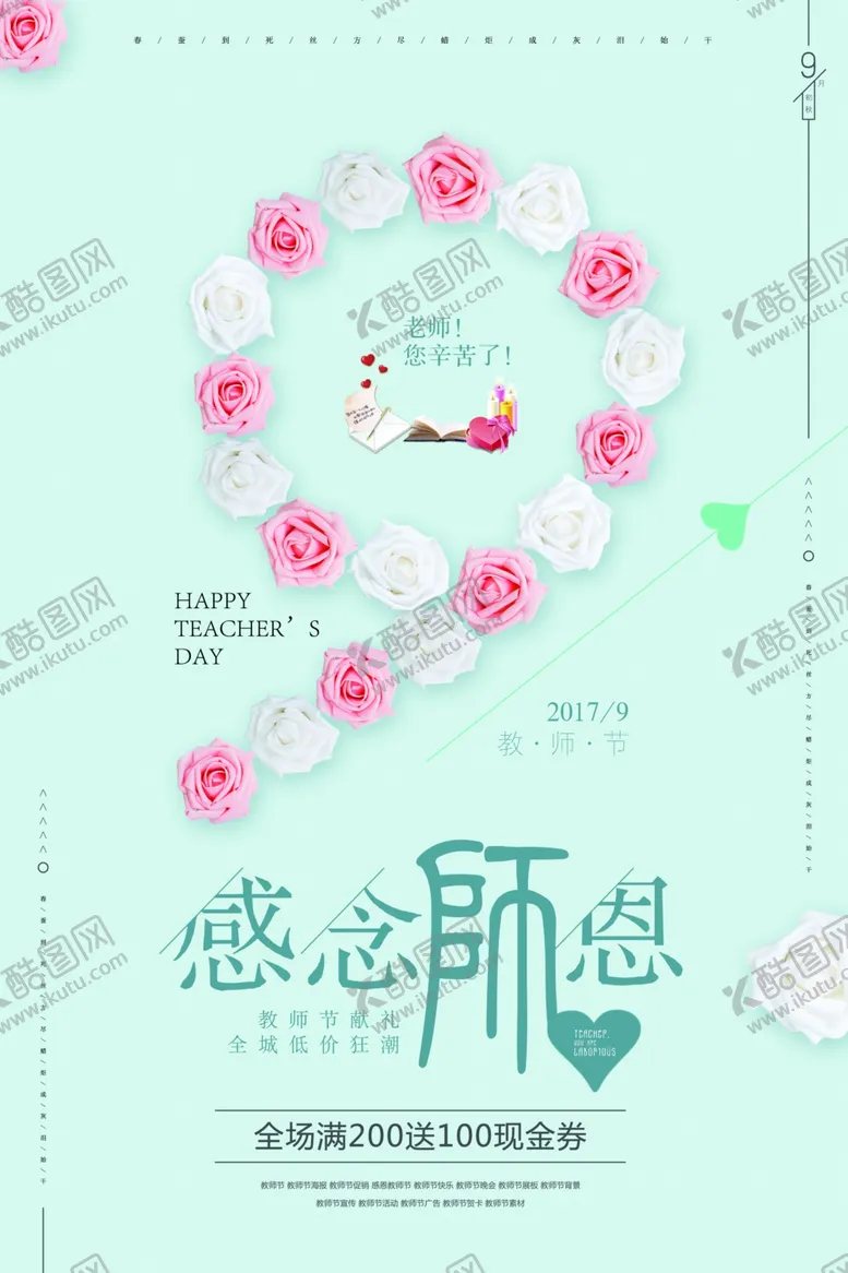 编号：21390306242247247232【酷图网】源文件下载-教师节海报