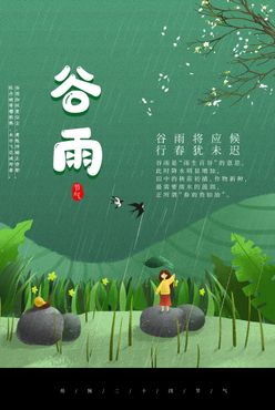 谷雨节气传统