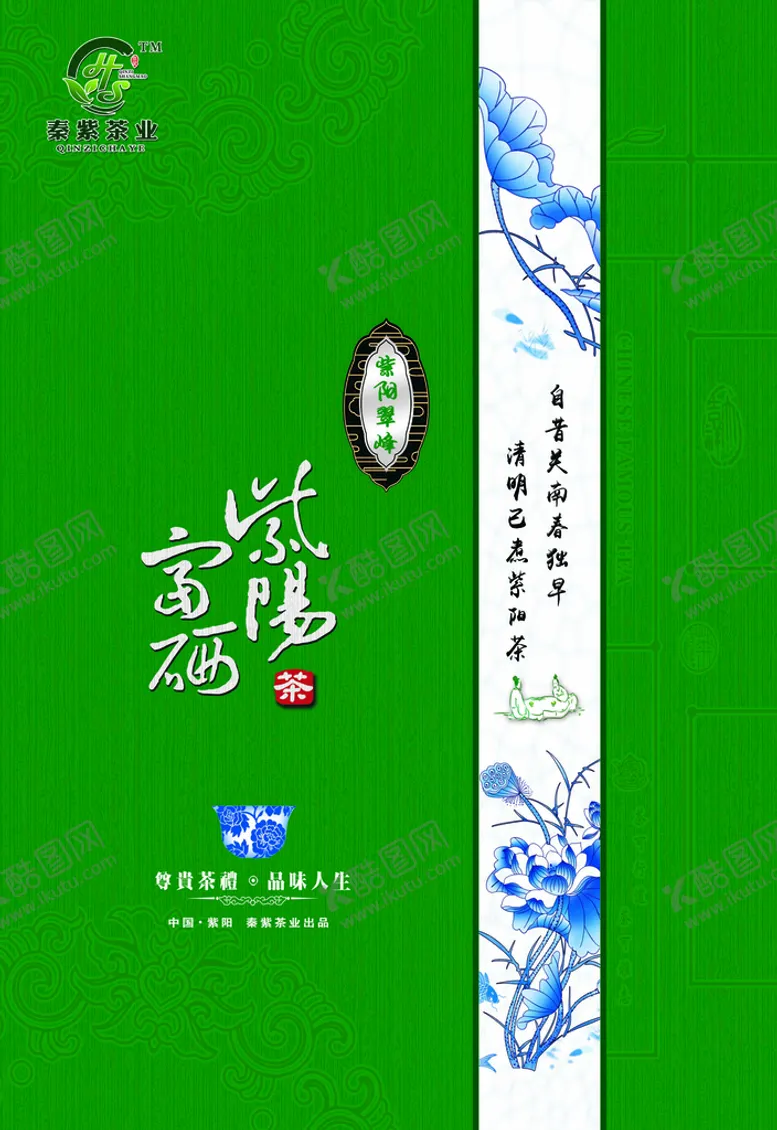 编号：45296710050801375237【酷图网】源文件下载-紫阳富硒茶秦紫茶业包装盒设计图