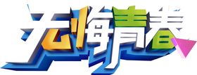 无悔青春字体字形主题海报素材