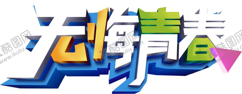 编号：81955106241217357051【酷图网】源文件下载-无悔青春字体字形主题海报素材