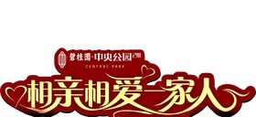 相亲相爱一家人