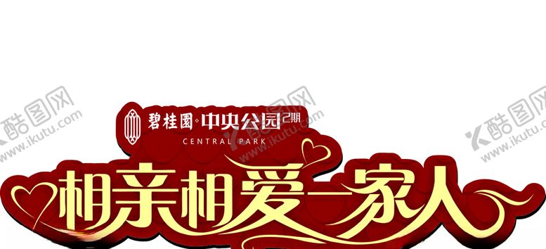 编号：10284611021046286039【酷图网】源文件下载-相亲相爱一家人