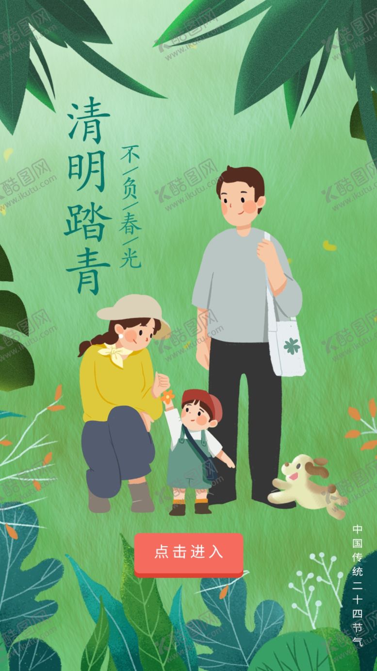 编号：10418304160825357535【酷图网】源文件下载-清明踏青
