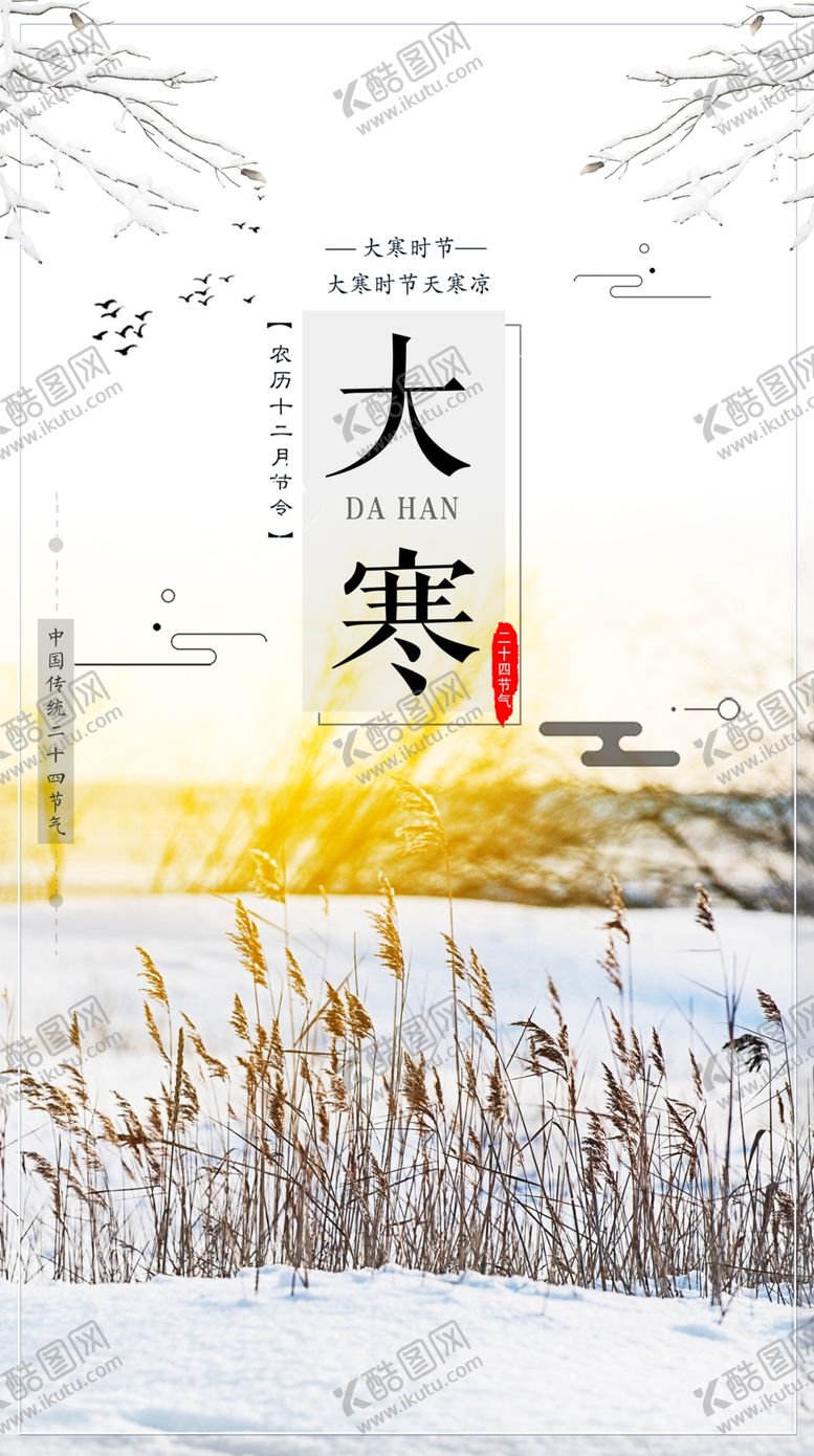 编号：85515505091603333974【酷图网】源文件下载-大寒