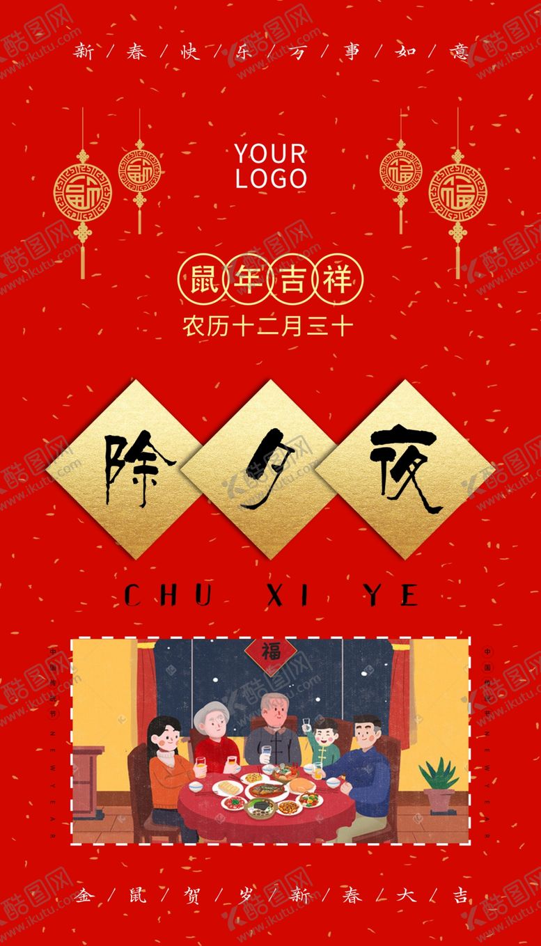 编号：60822410181114229671【酷图网】源文件下载-除夕团圆海报