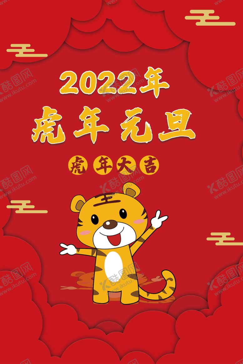 编号：69324710120423138714【酷图网】源文件下载-2022背景虎年春节背景海报