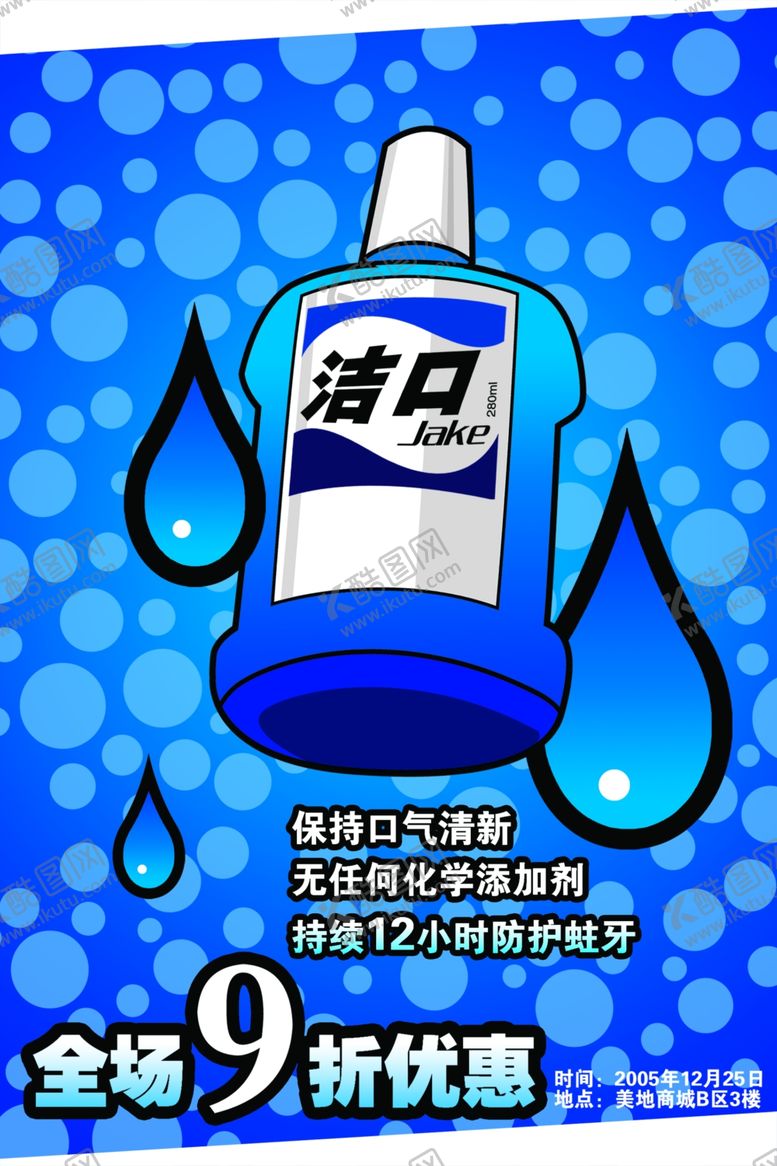 编号：59889210281220068871【酷图网】源文件下载-漱口水卖场内促销招贴