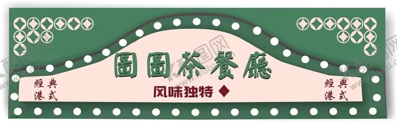 编号：32267602241455063045【酷图网】源文件下载-港式茶餐厅复古门头