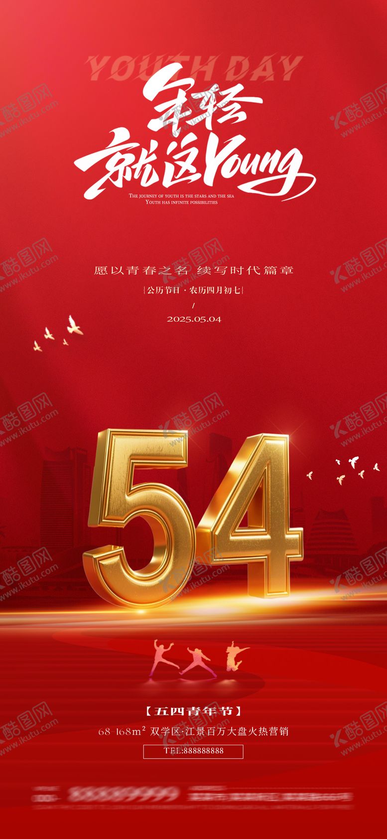 编号：43089904280853563995【酷图网】源文件下载-五四青年节海报
