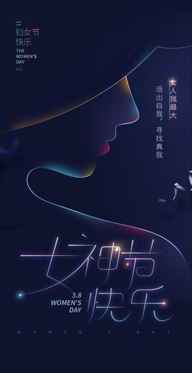 三八妇节海报模版