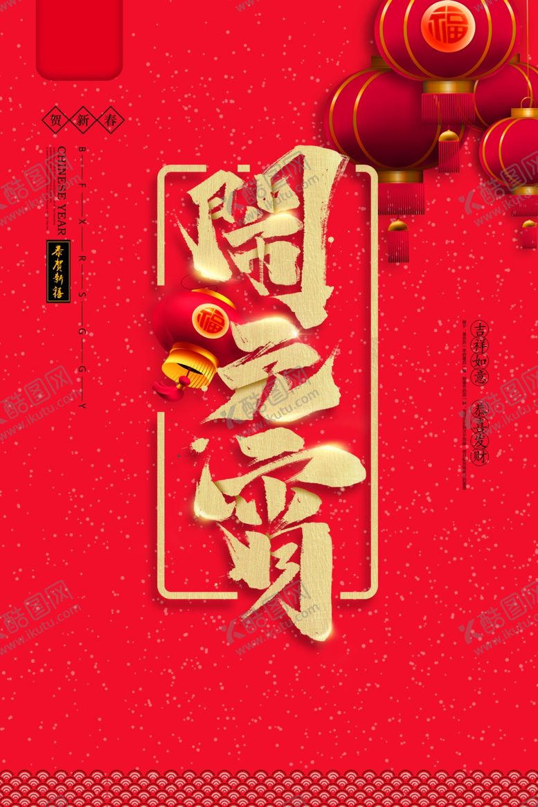 编号：20124011011302386629【酷图网】源文件下载-元宵节猜灯谜吃汤圆