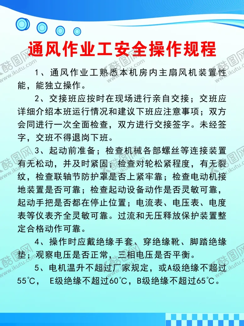 编号：30759102191704175914【酷图网】源文件下载-通风作业工安全操作规程