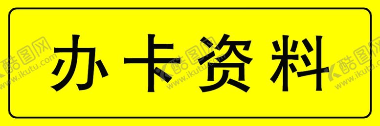 编号：40209409090037339529【酷图网】源文件下载-办卡资料