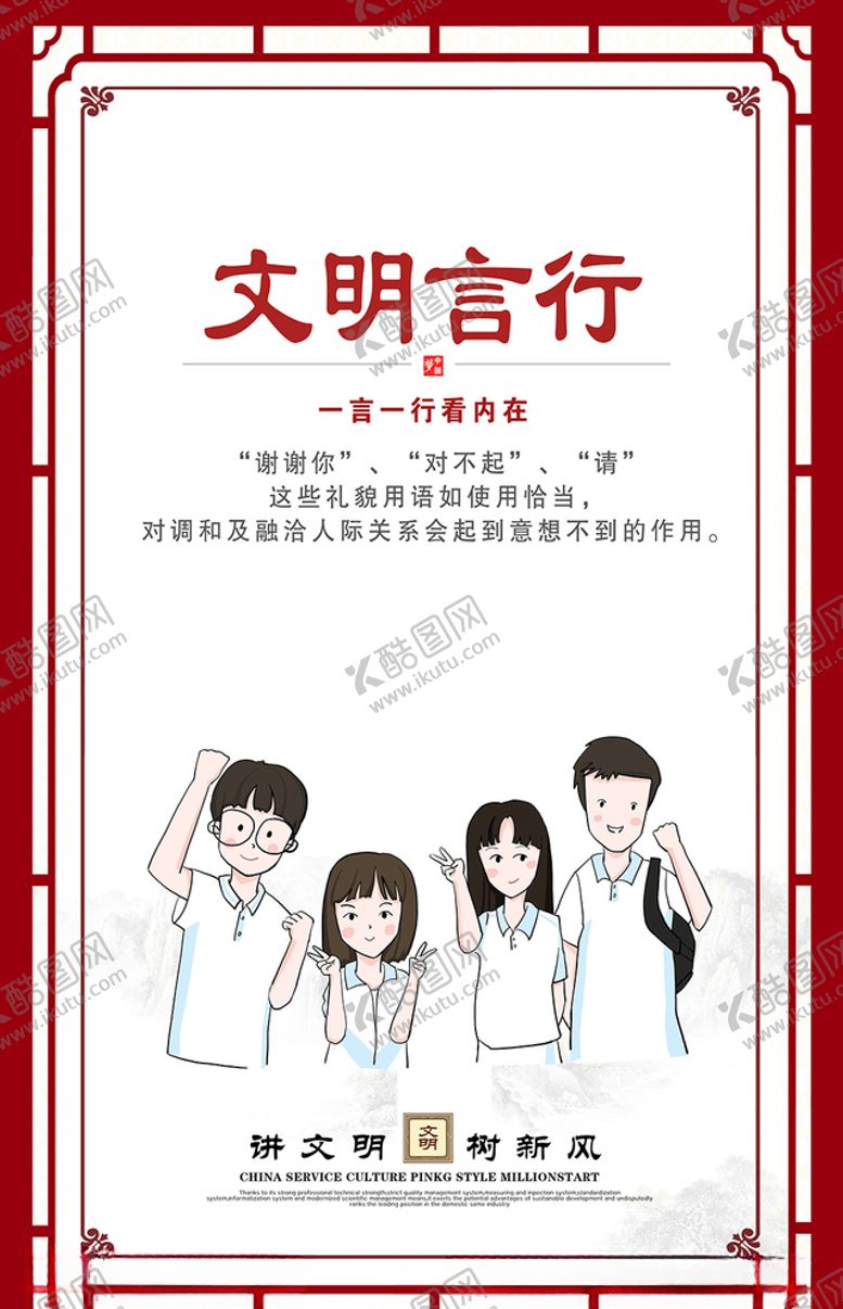 编号：38668810220352241642【酷图网】源文件下载-讲文明树新风展板文明言行