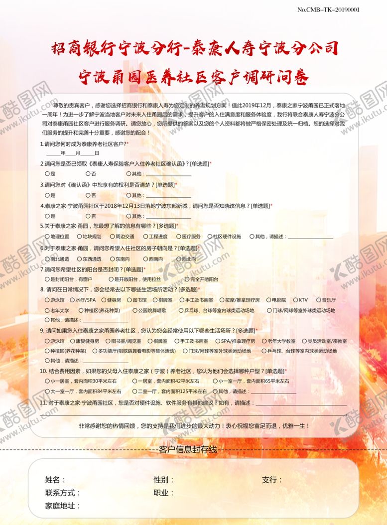 编号：48885309172032397350【酷图网】源文件下载-客户调研问卷