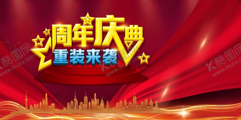 编号：73405107051018164580【酷图网】源文件下载-周年庆典