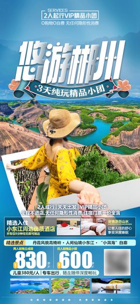 湖南郴州微信旅游海报