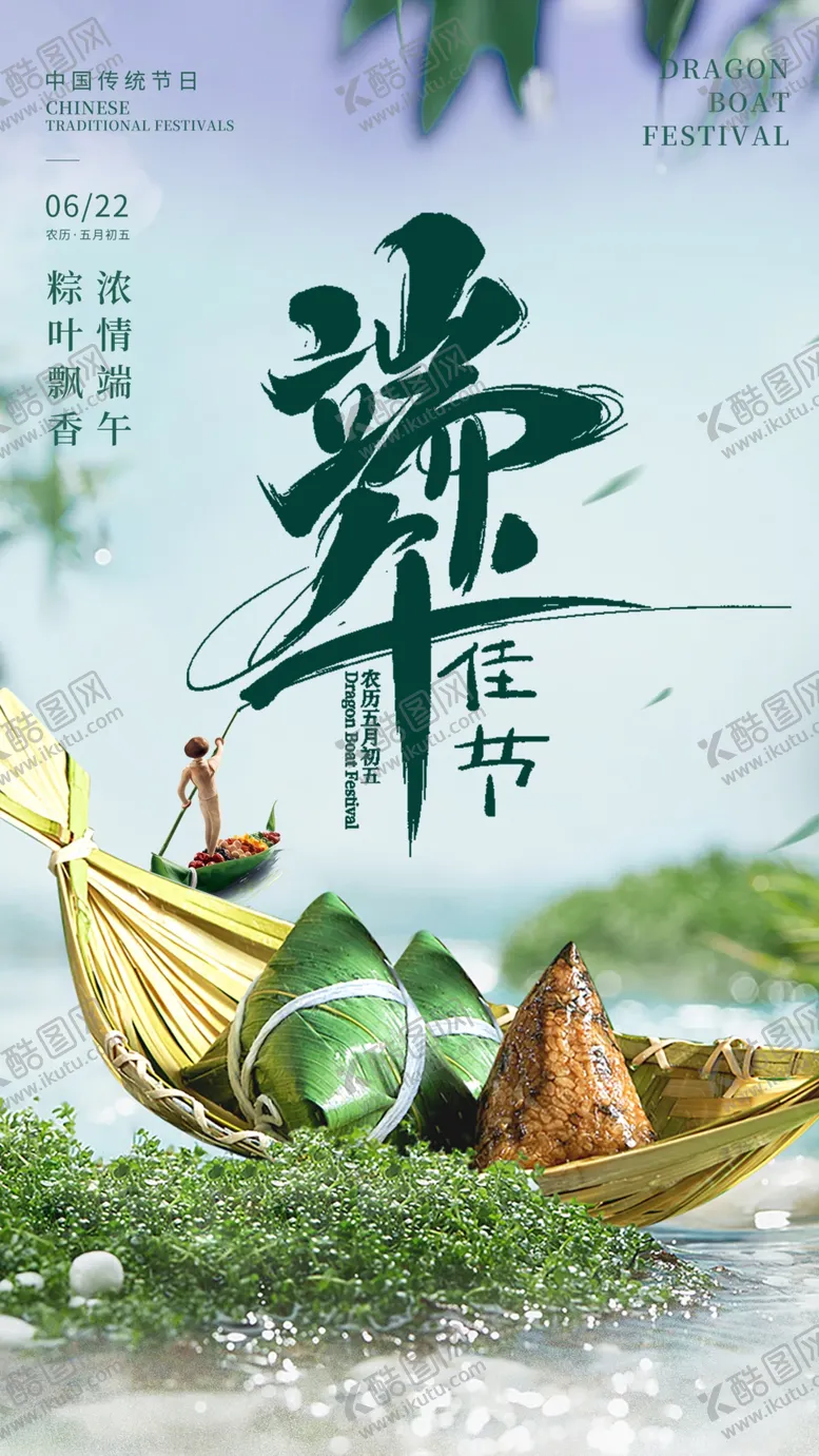 编号：06498110090545158715【酷图网】源文件下载-端午海报