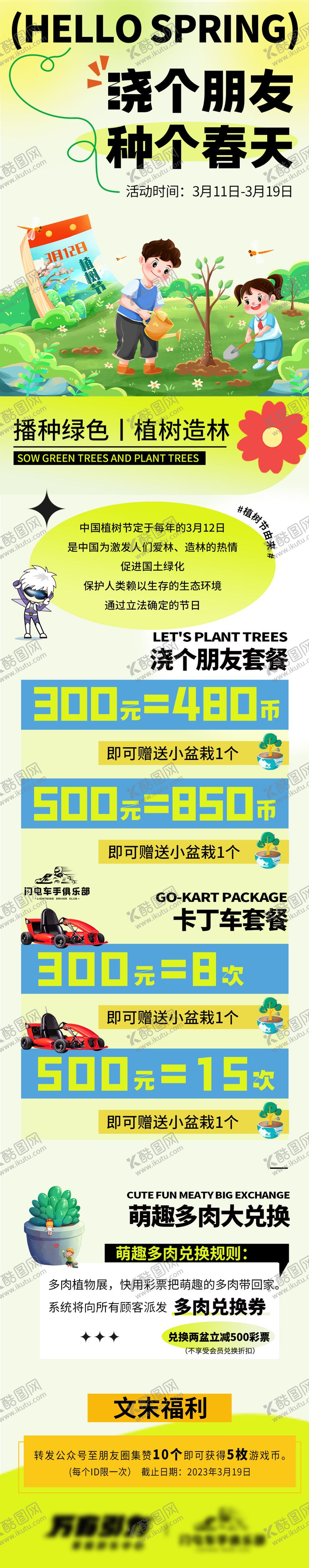 编号：17941402180215179317【酷图网】源文件下载-植树节长图