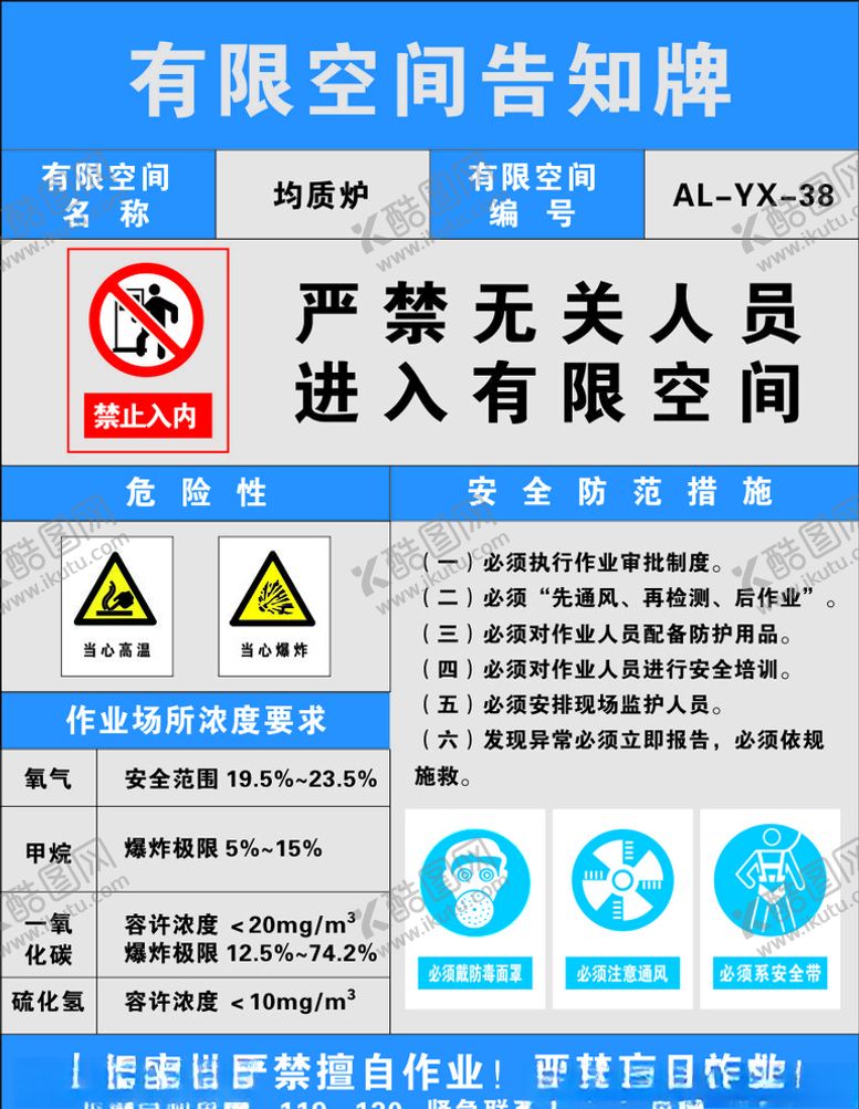 编号：98273810260028306631【酷图网】源文件下载-有限空间告知牌