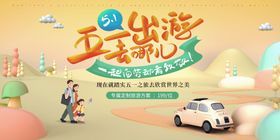 五一旅游展架