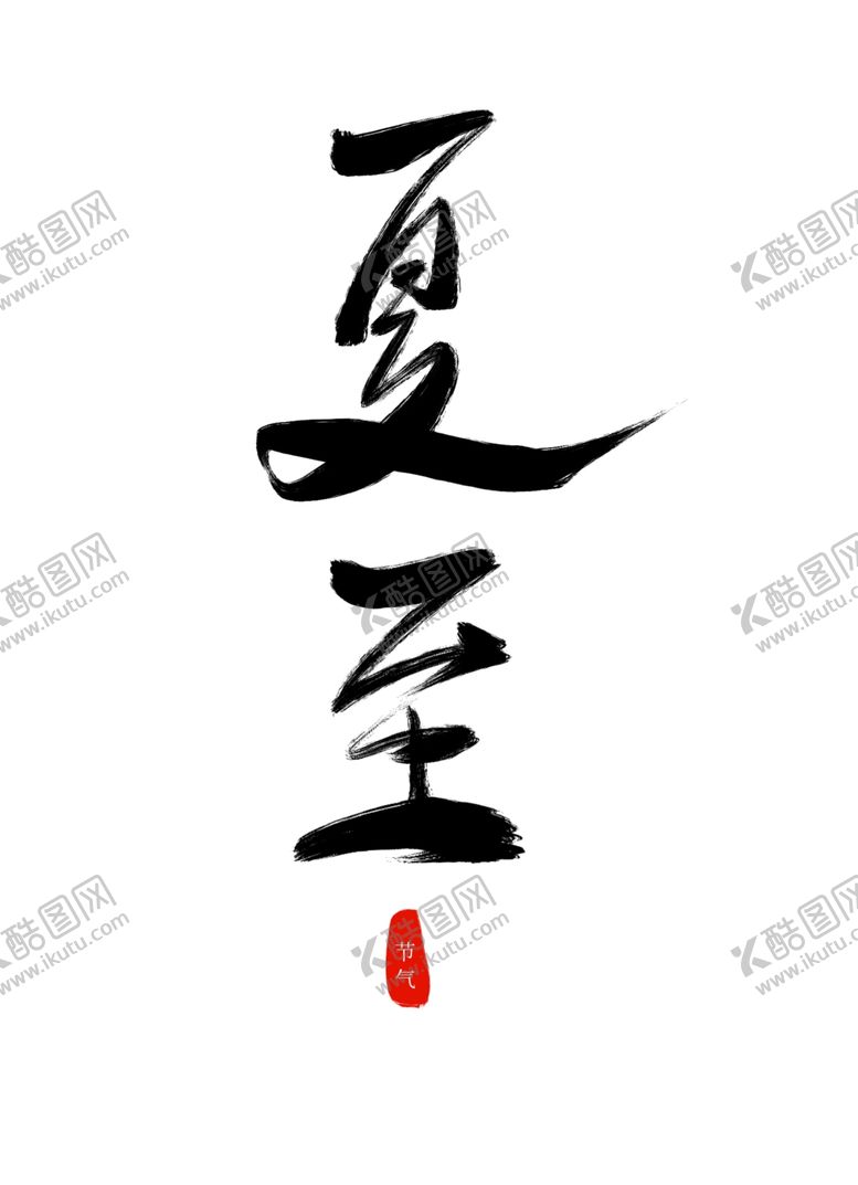 编号：48296702110645067725【酷图网】源文件下载-夏至艺术字