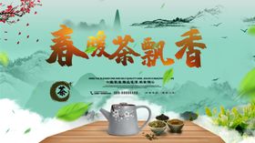 春茶海报