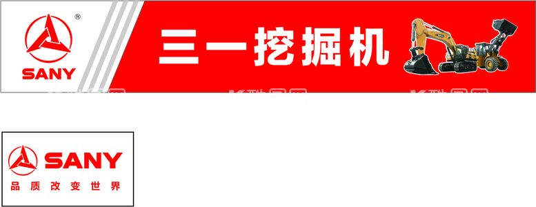 编号：57294010121008185408【酷图网】源文件下载-三一挖掘机招牌